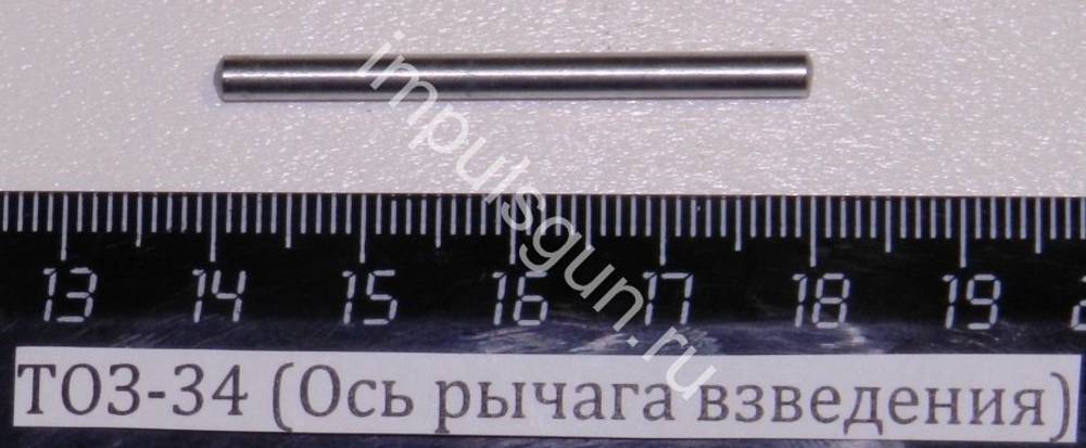 ТОЗ-34 (Ось рычага взведения) 003007