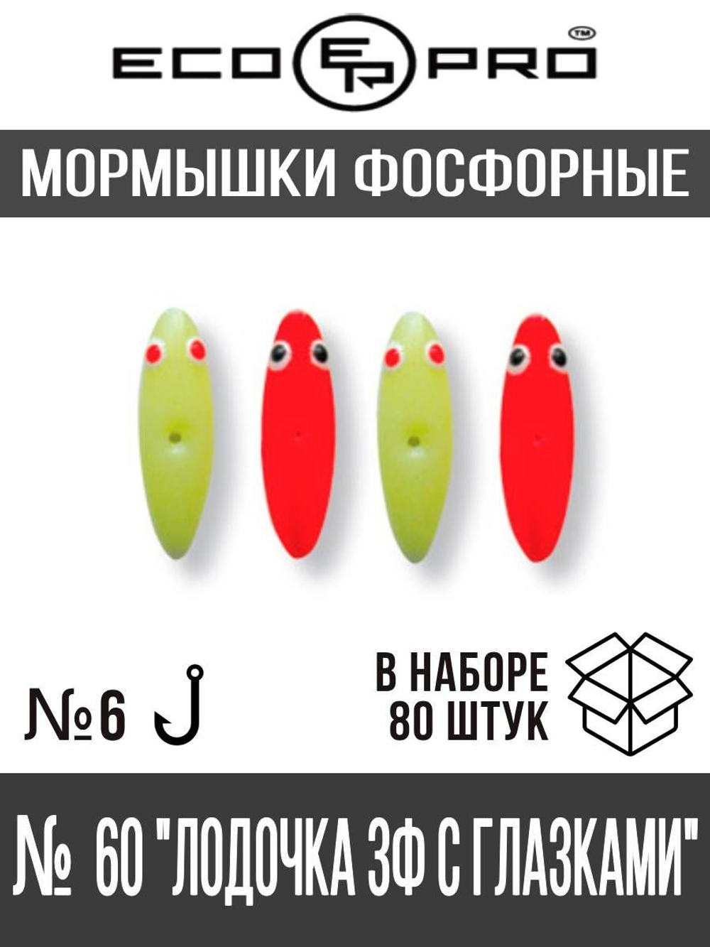 Мормышки фосфорные  №60 "Лодочка 3Ф с глазками", 80шт