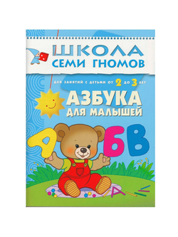 Школа Семи Гномов. Стартовый набор. 2+