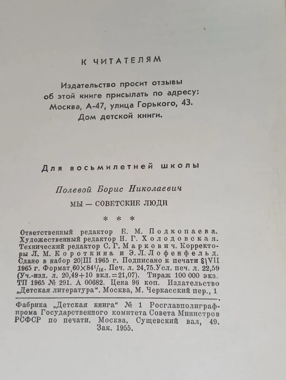 Мы - советские люди. Полевой Борис Николаевич