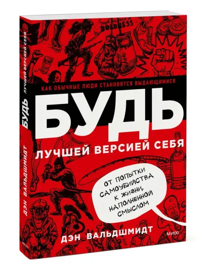 БУДЬ лучшей версией себя. Как обычные люди становятся выдающимися