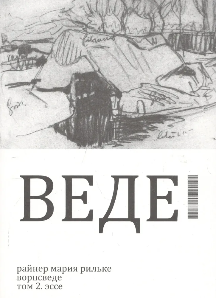 Ворпсведе. Том 2. Эссе Ворпсведе. Том 2. Эссе