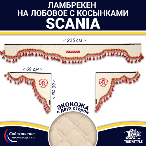 Ламбрекен с косынками двусторонние SCANIA (экокожа, бежевый, красные кисточки)