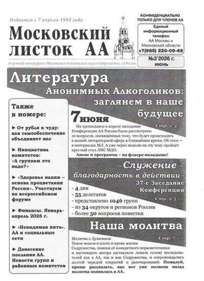Московский листок АА № 4/2026