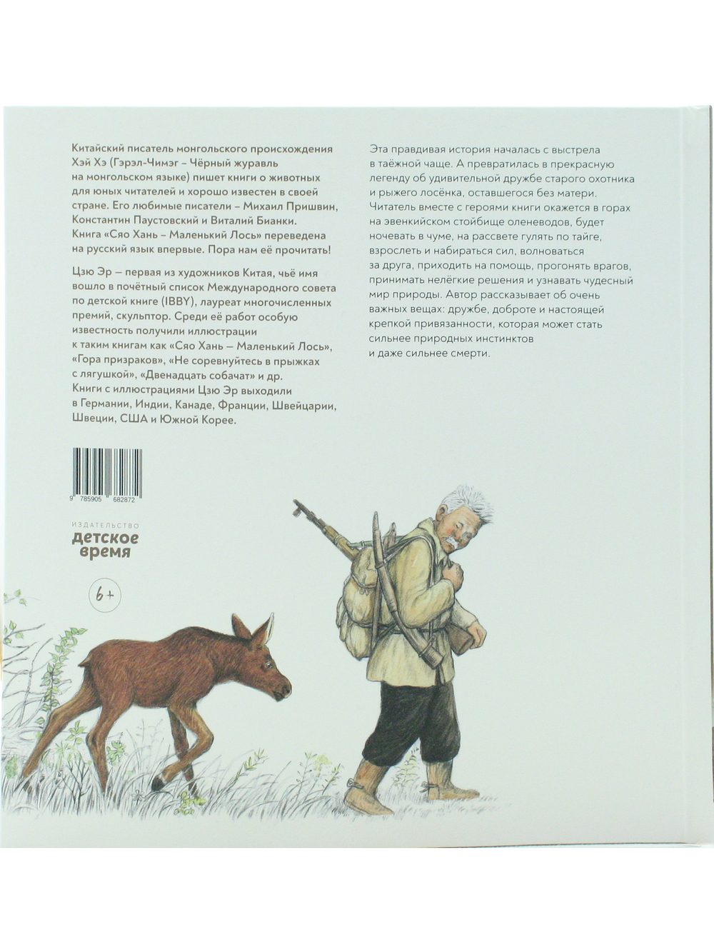 Сяо Хань Маленький лось.Перевод с китайского.