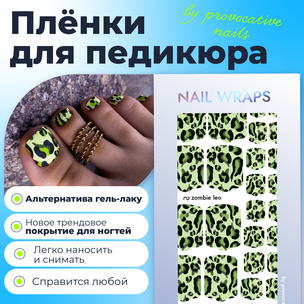 Плёнки для педикюра by provocative nails zombie leo