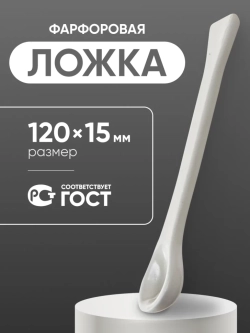 Ложка фарфоровая №1 (120 мм х 15 мм), ГОСТ 9147-80