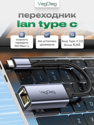 LAN-адаптер Type-C 2.0 VegGieg | Сетевой адаптер RJ45 100 Мбит/с | RTL-8152B | Без драйверов
