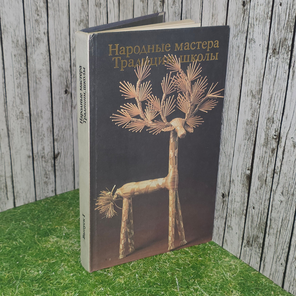 книга " Народные мастера . Традиции, школы . "