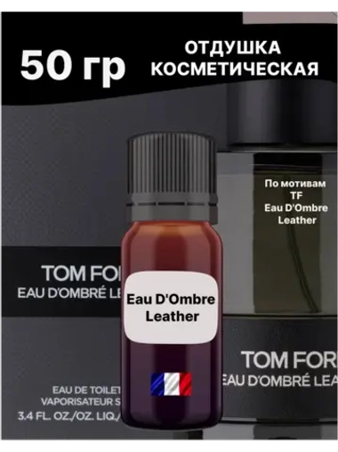 Отдушка Eau D'Ombre Leather 50 гр