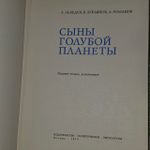 Сыны голубой планеты