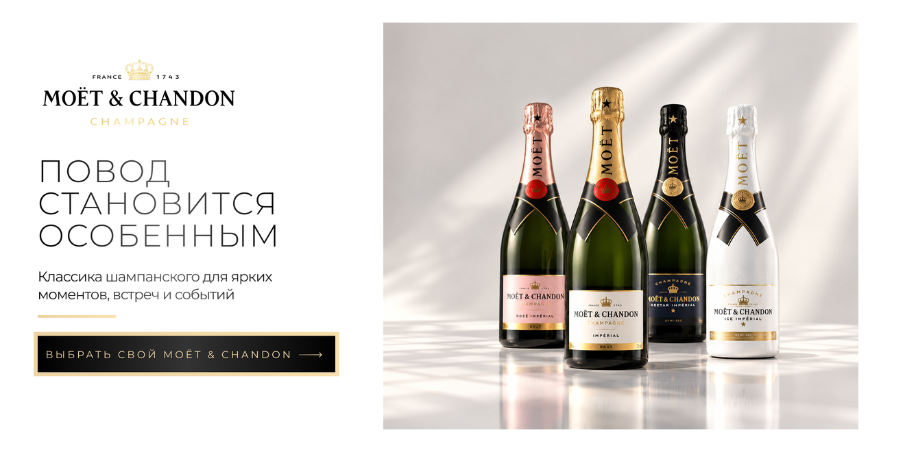 Moët & Chandon — искусство дарить впечатления