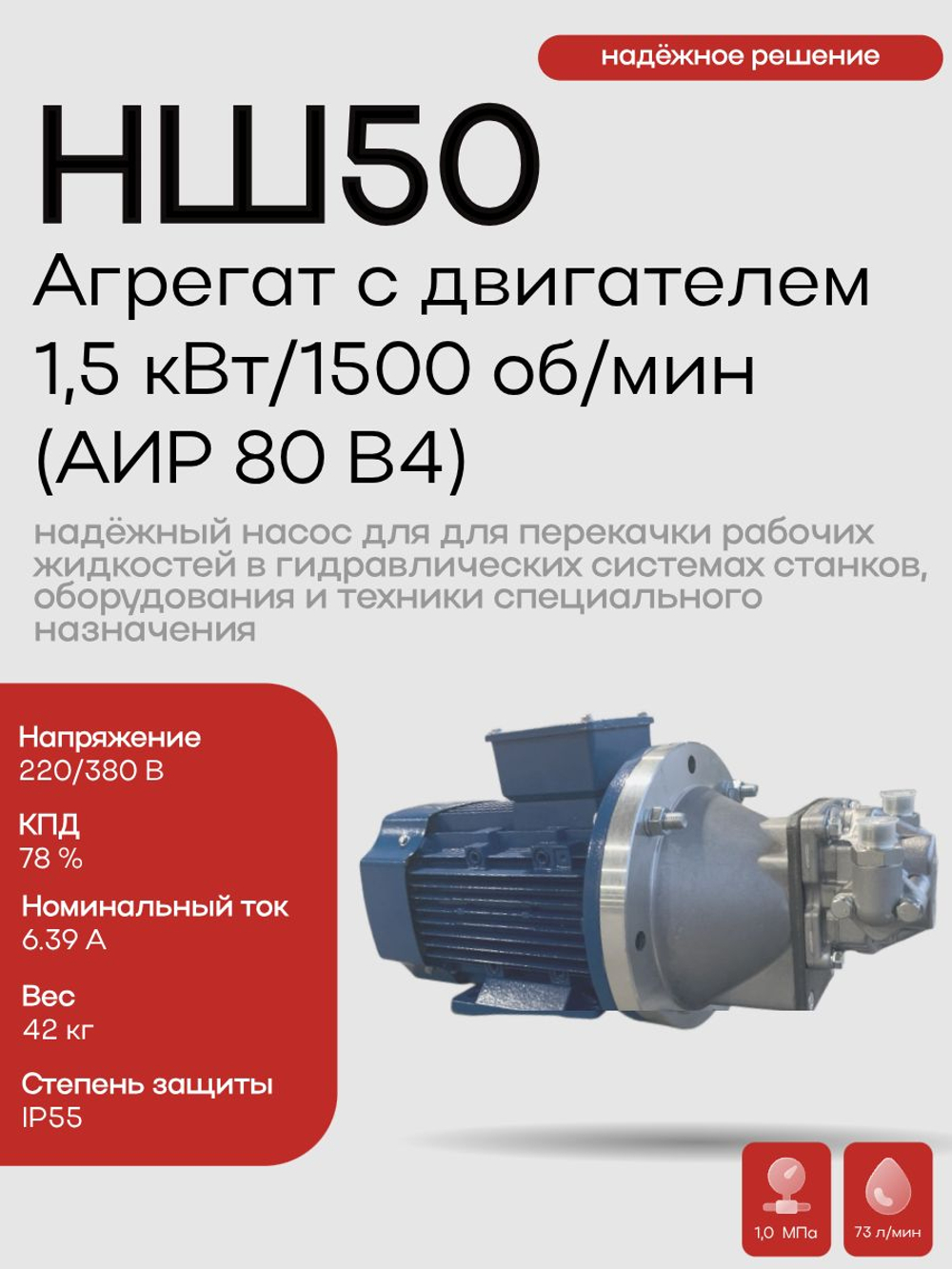 НШ 50 Агрегат с двигателем 1,5 кВт / 1500 об/мин АИР 80 B4