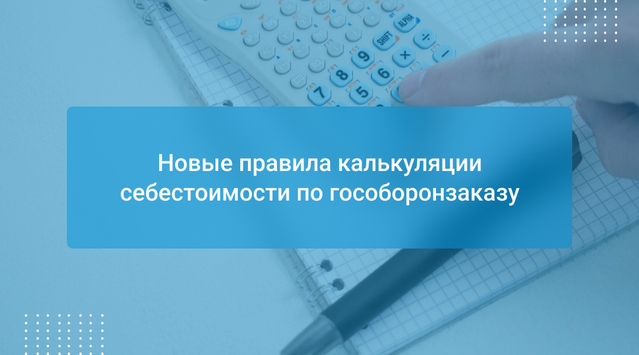 Новые правила калькуляции себестоимости по гособоронзаказу
