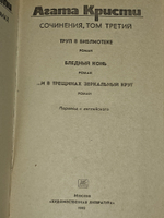 А. Кристи. Сочинения в трех томах Том 3.