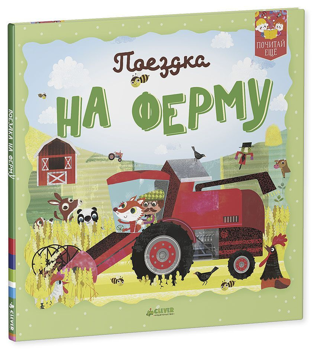Поездка на ферму