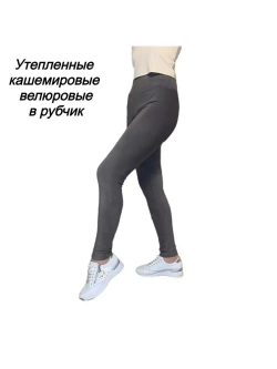 Леггинсы утепленные кашемировые велюровые в рубчик