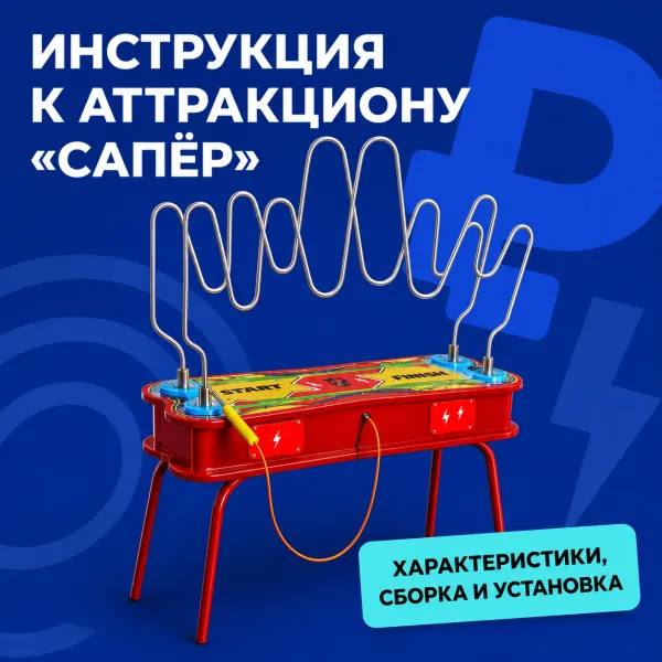 Инструкция к развлекательному аттракциону «Сапёр» Инструкция к развлекательному аттракциону «Сапёр»