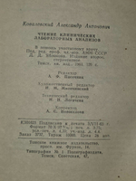 Проф. А.А. Ковалевский. Чтение клинических лабораторных анализов.1963г