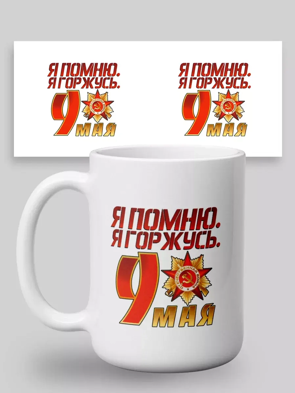 Кружка с принтом "9мая День победы"