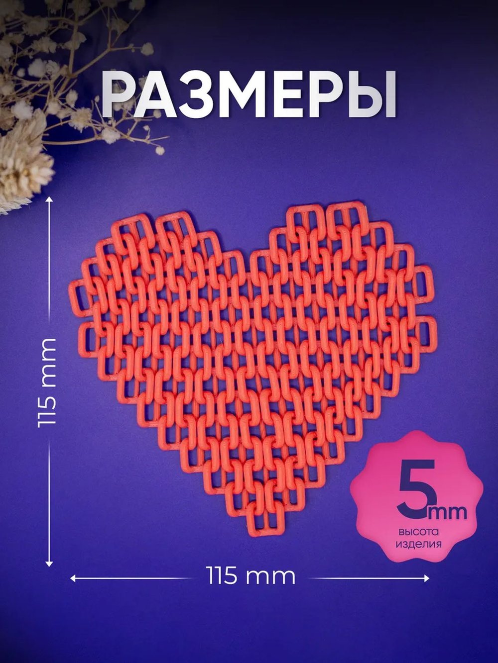 Плетёное сердце антистресс (3D074-2)