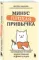 Минус плохая привычка
