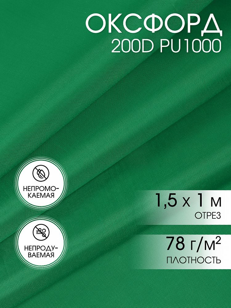 Оксфорд 200D PU1000 78 г/м², 150 см / 1 метр, F243 зеленый Оксфорд 200D PU1000 78 г/м², 150 см / 1 метр, F243 зеленый