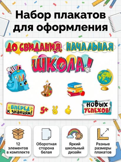 Оформительский набор на выпускной "До свидания, начальная школа", 12 элементов
