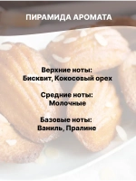Отдушка Французское печенье 50 гр