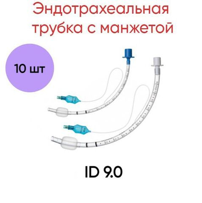 Эндотрахеальная трубка с манжетой INTEGRAL Medical Products ID 9.0, 10 шт.