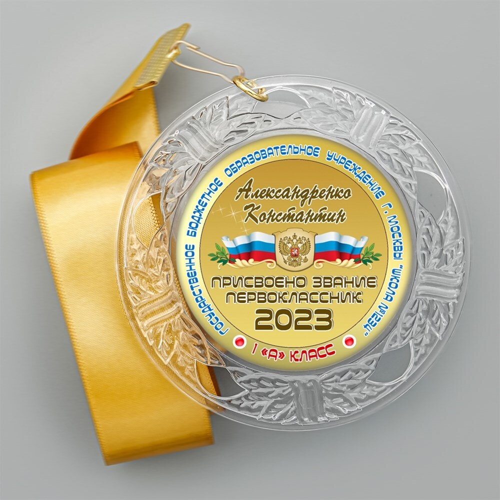Медаль "Посвящение в первоклассники" (07) 1 Медали. диаметр 74 мм Медаль и лента золотая