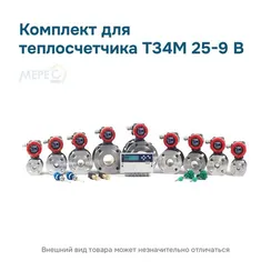 Комплект для теплосчетчика Т34М 25-9 В