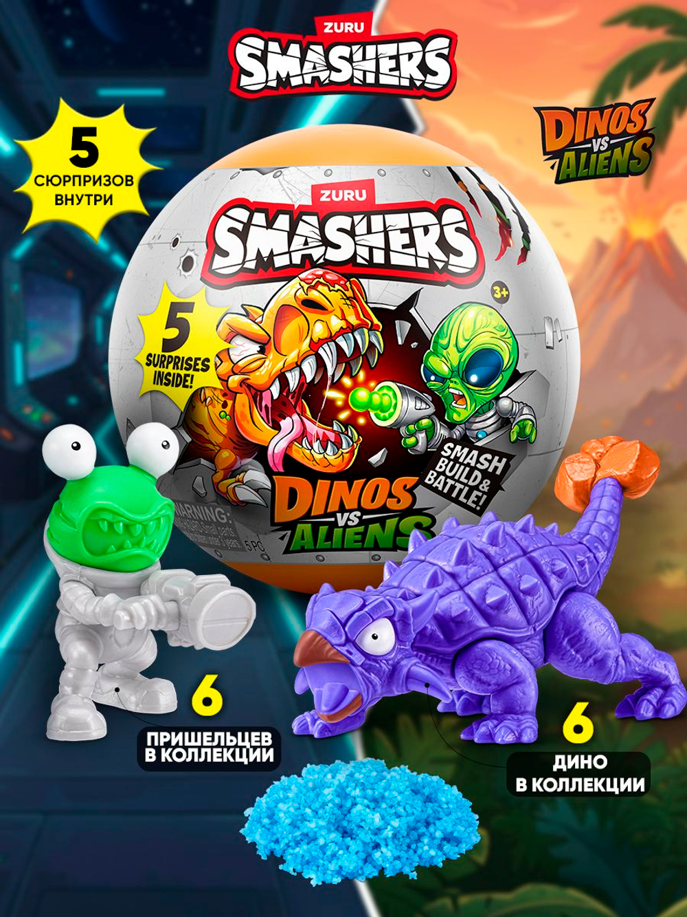 Дино Яйцо Сюрприз - Скелеты Динозавра. ZURU Smashers, игрушки для мальчиков, 7495