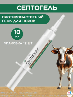 Противомаститный гель Септогель (NITA-FARM), 12 шт. по 10 мл