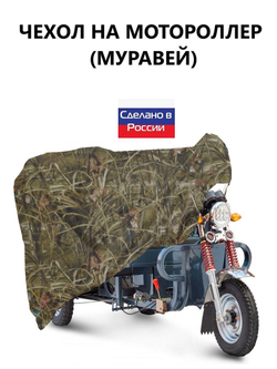 Чехол тент на мотороллер Муравей 300*100*110 см (Д*В*Ш) черный