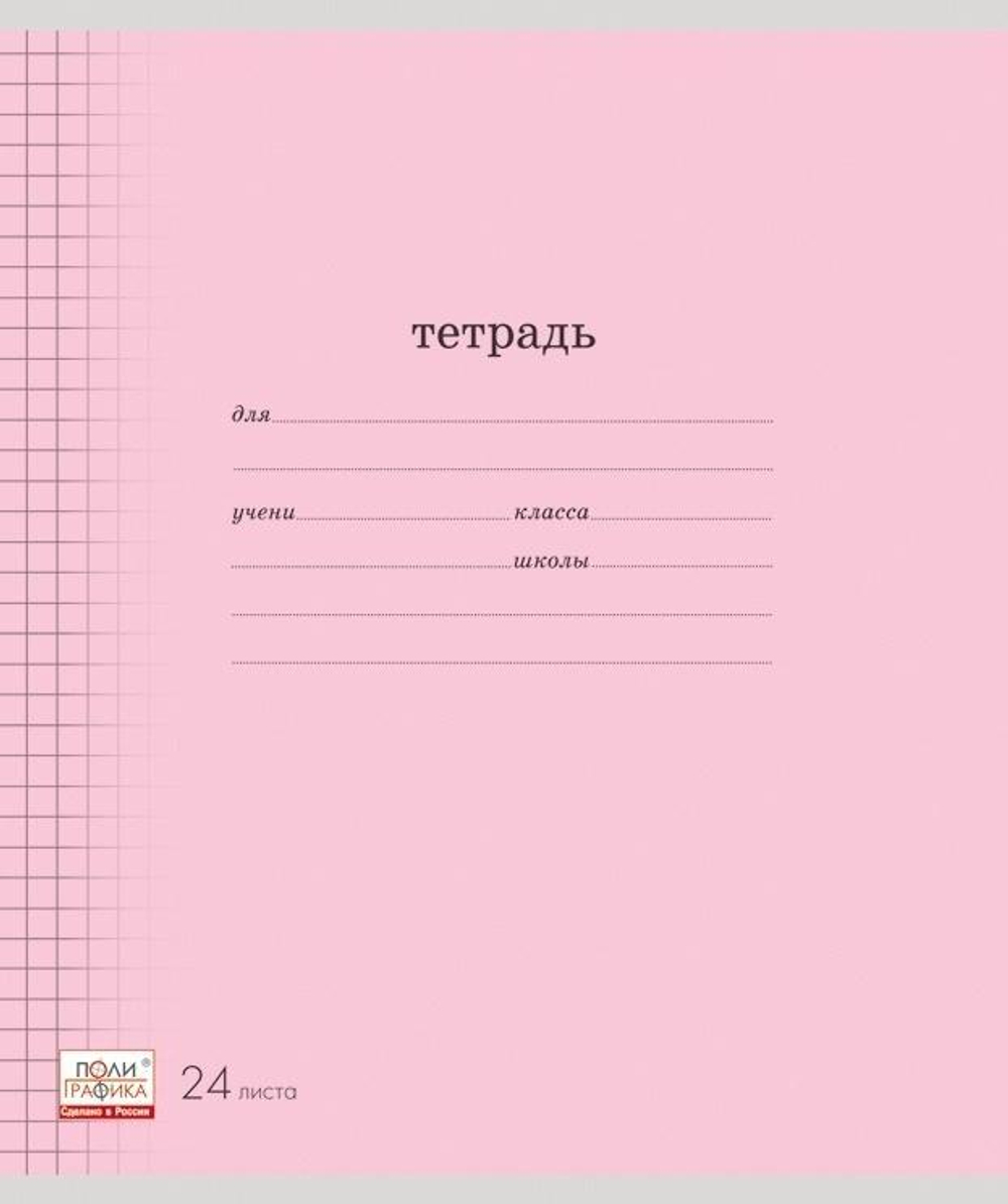 Тетрадь А5 24л. клет. Классика розовая (Полиграфика)
