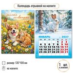 Календарь отрывной на магните 2027 "Животные" 10336 (Квадра)