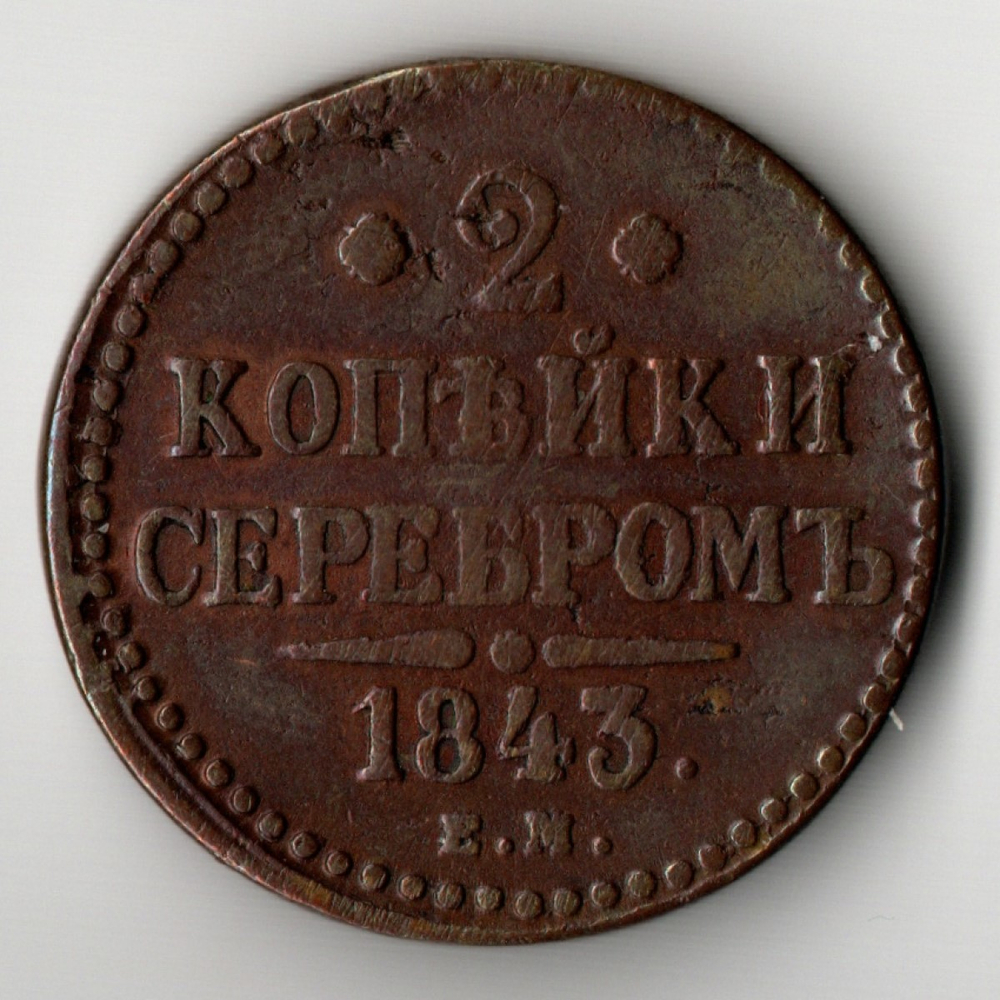 2 копейки 1843 год ЕМ Николай I