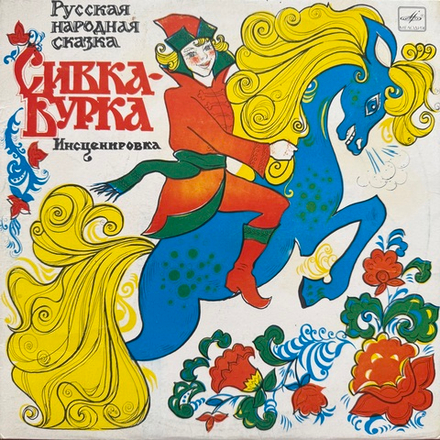 Виниловая пластинка Сказка Сивка-Бурка (Мелодия) 10"