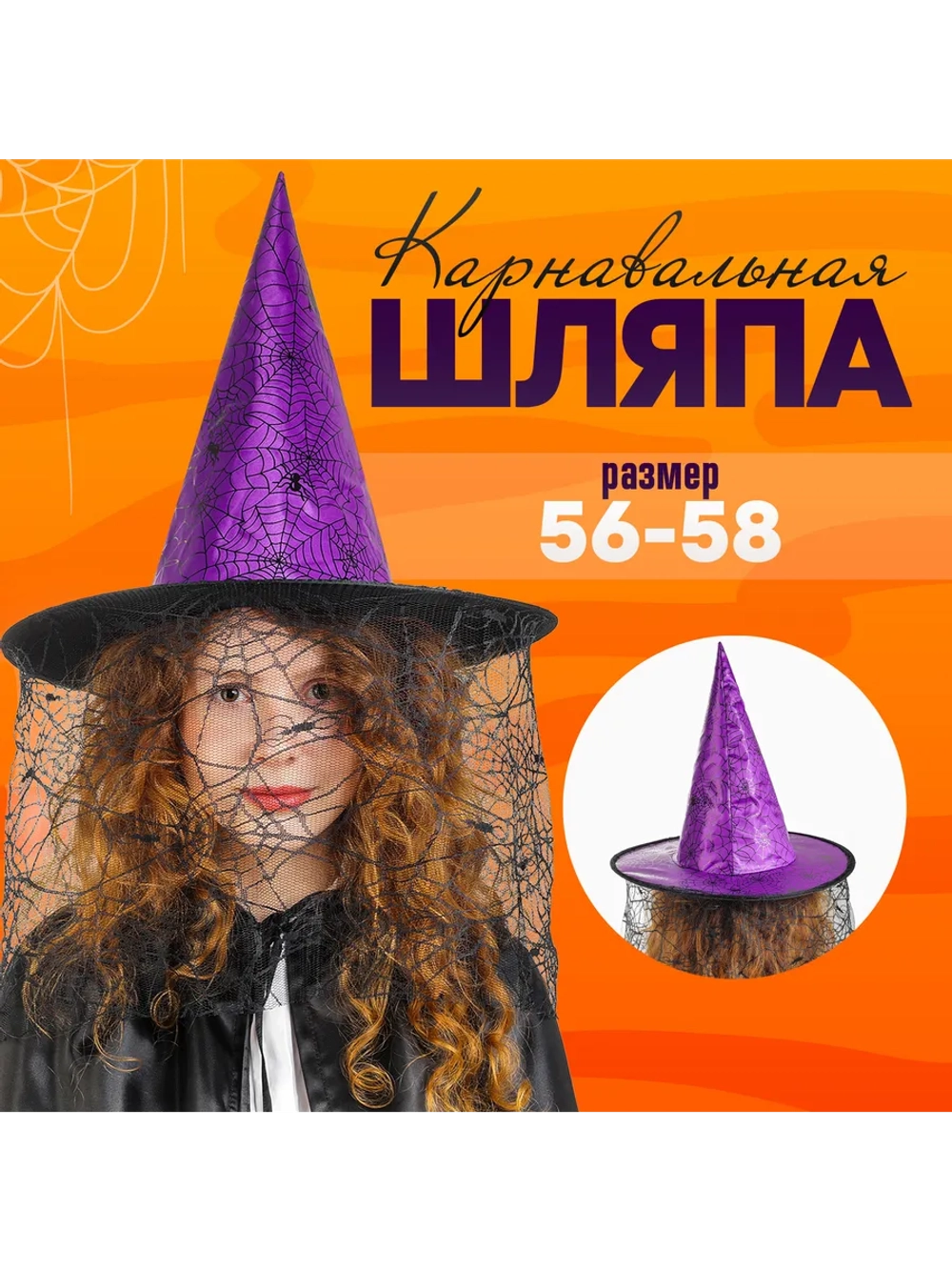 Карнавальная шляпа «Паутина»