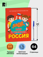 Мир и человек. Россия. Мой любимый географический атлас