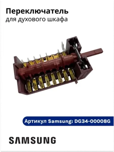 Переключатель режимов для духового шкафа Samsung DG34-00008G