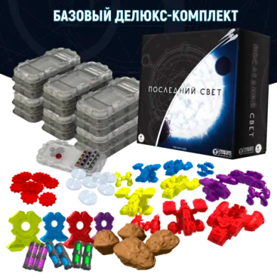 Базовый делюкс-комплект «Последний свет». Предзаказ