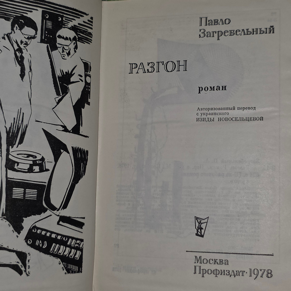 книга " Разгон "
