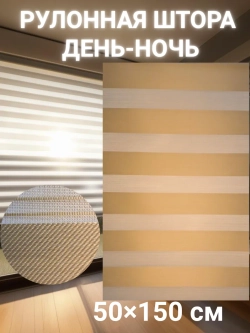 Рулонные шторы День-Ночь Зебра 50х150 см
