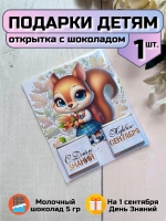 Открытка детям на 1 сентября с шоколадом