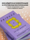 Друзья. 25 лет вместе. Как снимали главный сериал эпохи