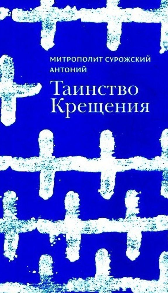 Таинство крещения Таинство крещения