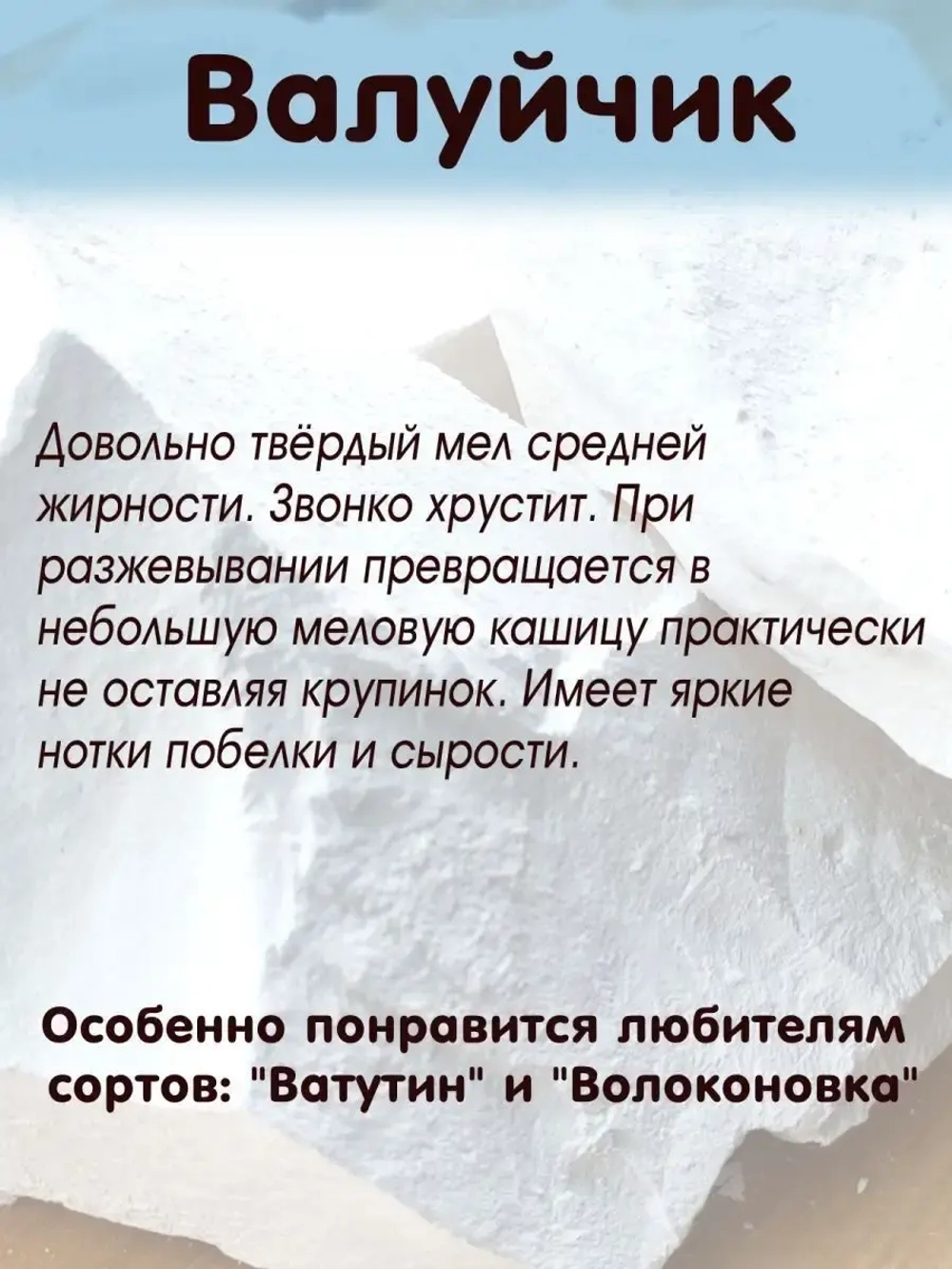 Мел "Валуйчик" 300