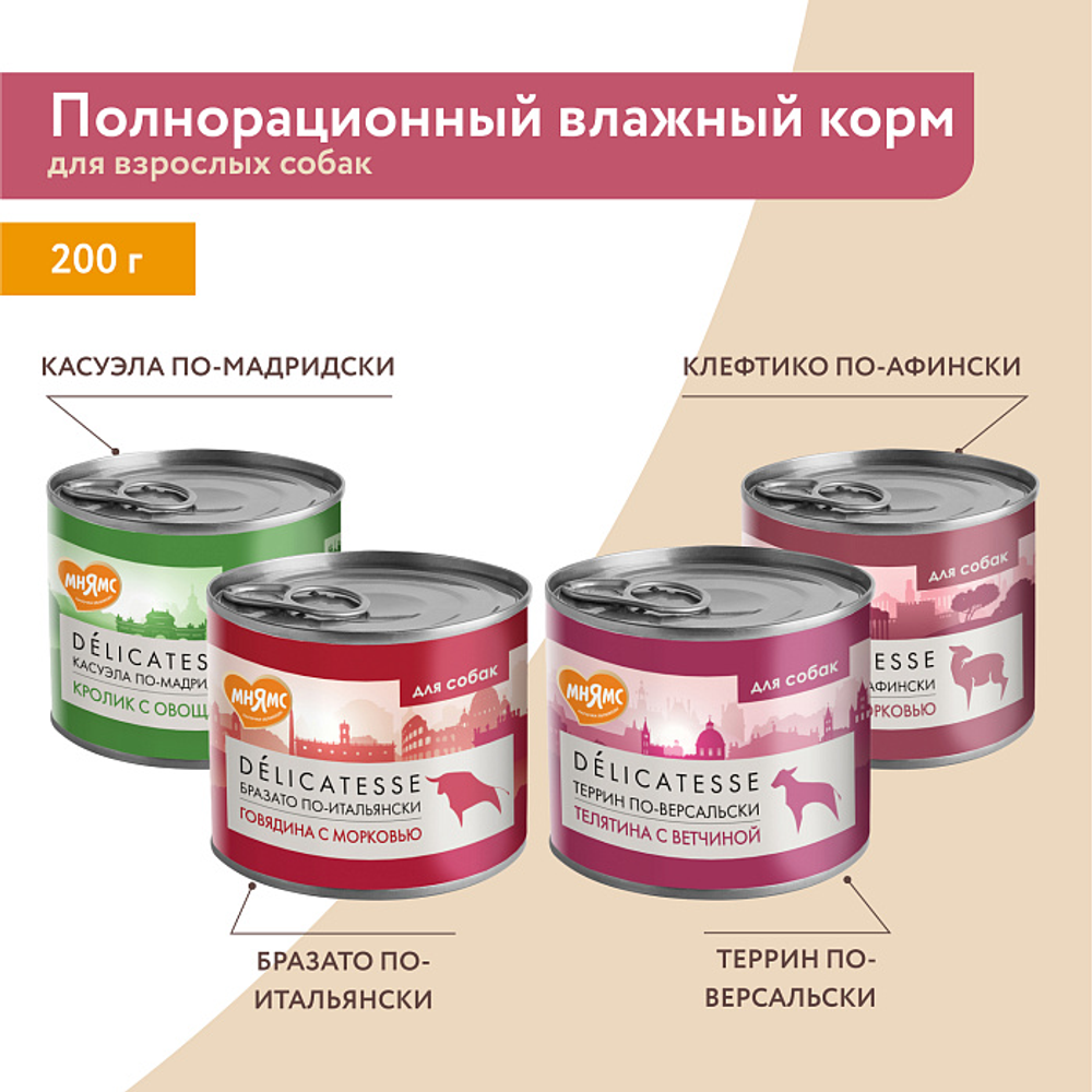 Влажный корм Мнямс Деликатес Паштет из ягненка с морковью для собак всех пород "Клефтико по-афински" 200 г